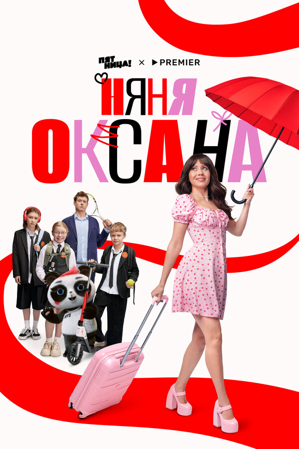 Няня Оксана постер